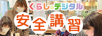 安全講習