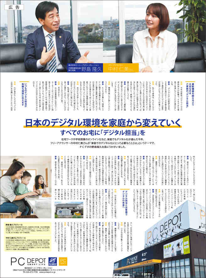 日本経済新聞に対談広告を掲載しました インタビュー掲載 社長から皆様へ 会社情報 Ir Pc Depot