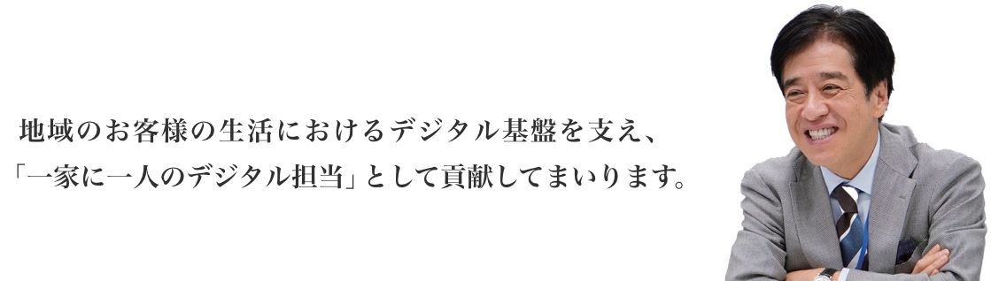 インターネットデバイス・ネットワーク総合専門店として地域に「なくてはならない店」を目指します Takahisa Nojima