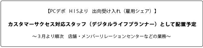 カスタマーサクセス対応スタッフ（デジタルライフプランナー）として配置予定