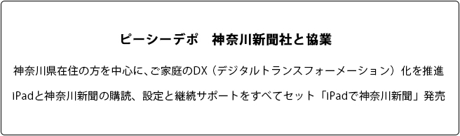 ピーシーデポ　神奈川新聞社と協業