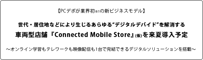 PCデポが業界初の新ビジネスモデル