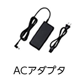 ACアダプタ