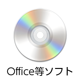 office等ソフト