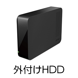 外付けHDD