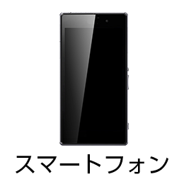 スマートフォン