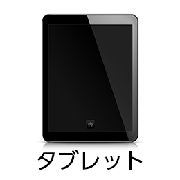 タブレット