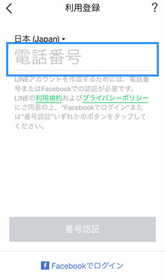 LINEのはじめ方 手順4