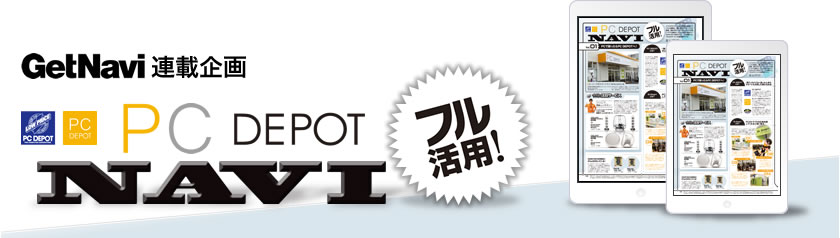 GetNavi連載企画 PC DEPOTフル活用！NAVI