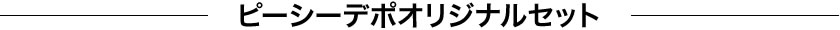 ピーシーデポオリジナルセット