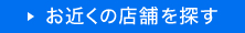 お近くの店舗を探す