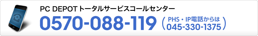 PC DEPOT トータルサービスコールセンター TEL:0570-088-119