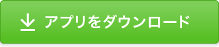 アプリをダウンロード