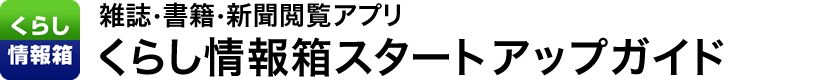 雑誌・書籍・新聞閲覧アプリ「くらし情報箱」スタートアップガイド