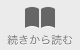 続きから読む