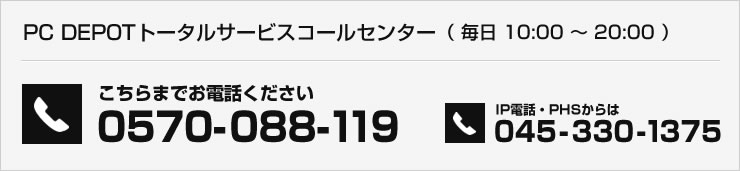 PC DEPOT トータルサービスコールセンター