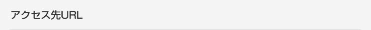 アクセス先URL
