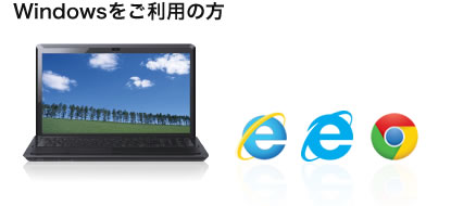 Windowsをご利用の方