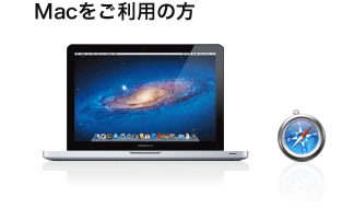 Macをご利用の方