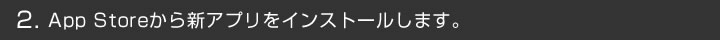 App Storeから新アプリをインストールします。