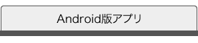 Android版アプリ