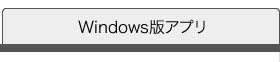 Windows版アプリ
