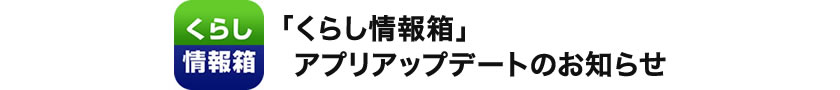 「くらし情報箱」アプリアップデートのお知らせ