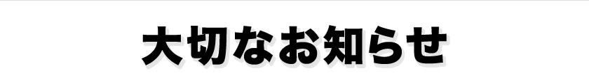 大切なお知らせ