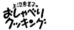 上沼恵美子のおしゃべりクッキングデジタル版 デジタル雑誌 定期購読付 Ipad Pcデポ 上沼恵美子のおしゃべりクッキングデジタル版 デジタル雑誌 定期購読付 Ipad Pcデポ