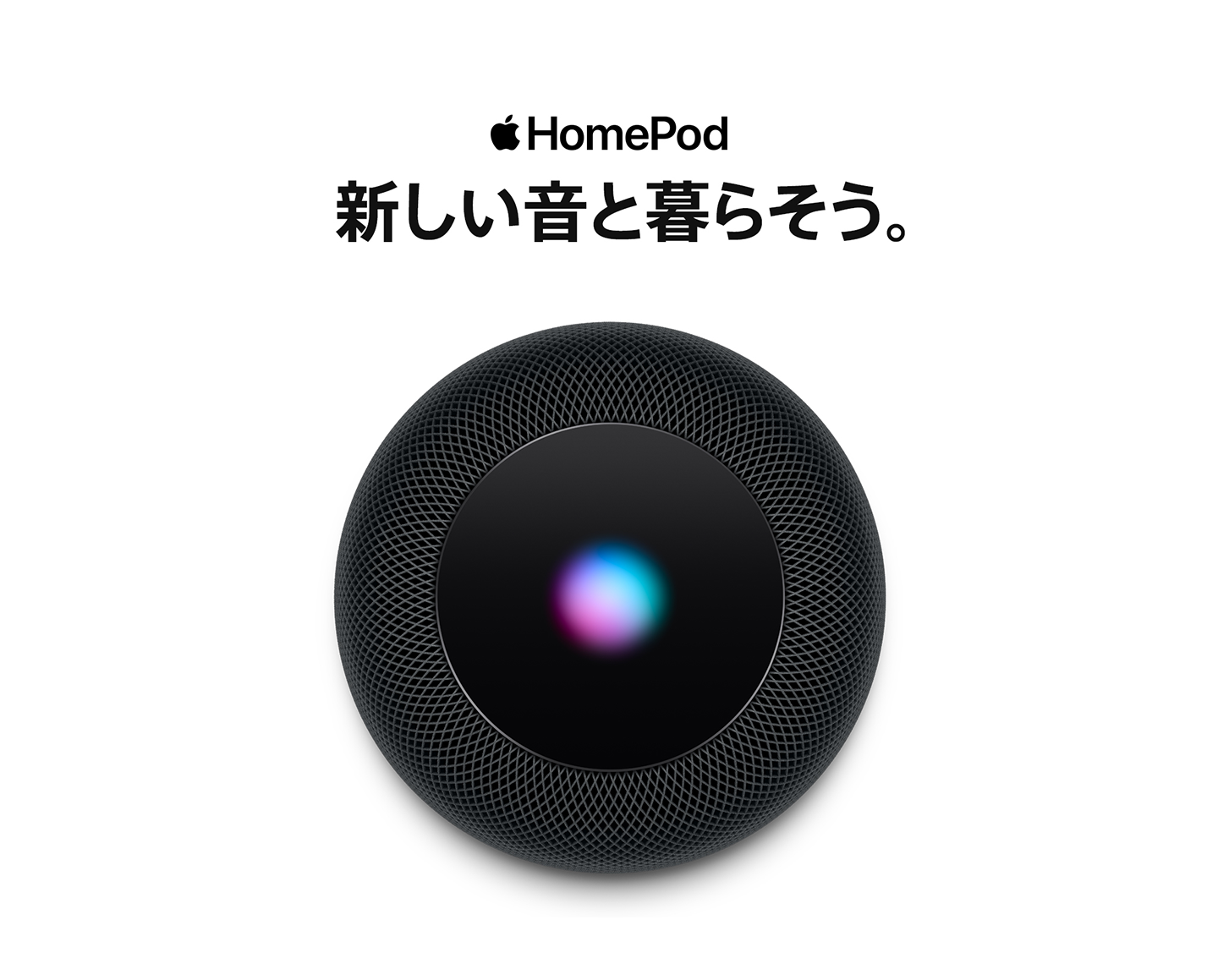 HomePod 新しい音と暮らそう。