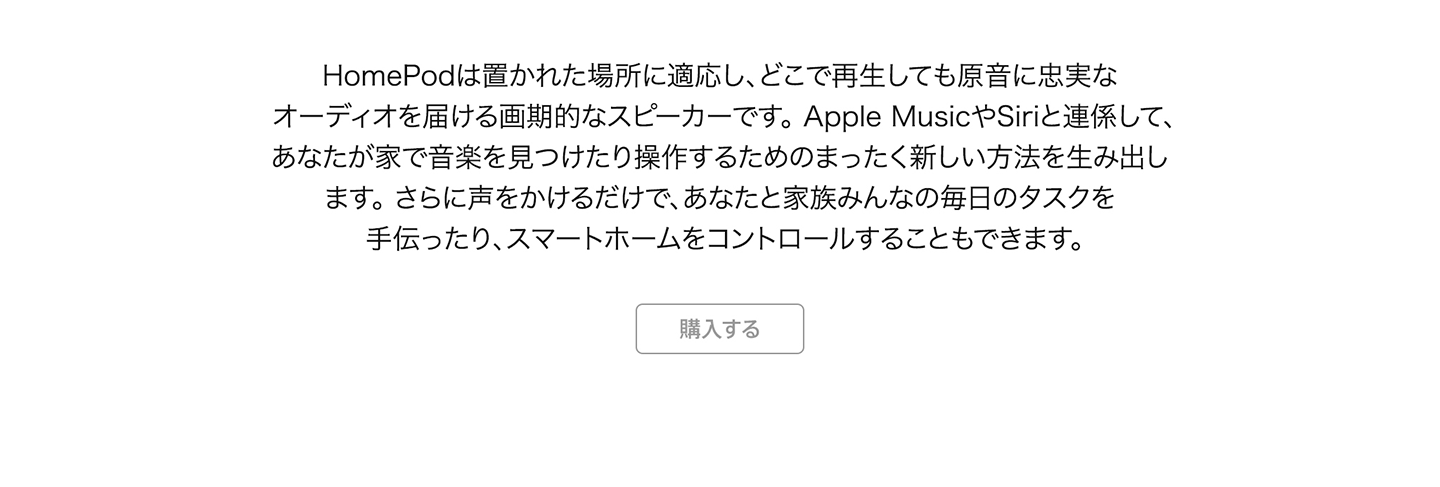 HomePodは置かれた場所に適応し、どこで再生しても原音に忠実なオーディオを届ける画期的なスピーカーです。