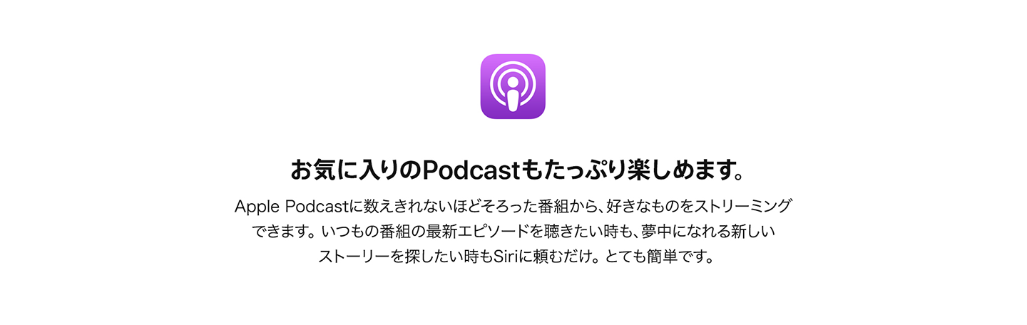 お気に入りのPodcastもたっぷり楽しめます。