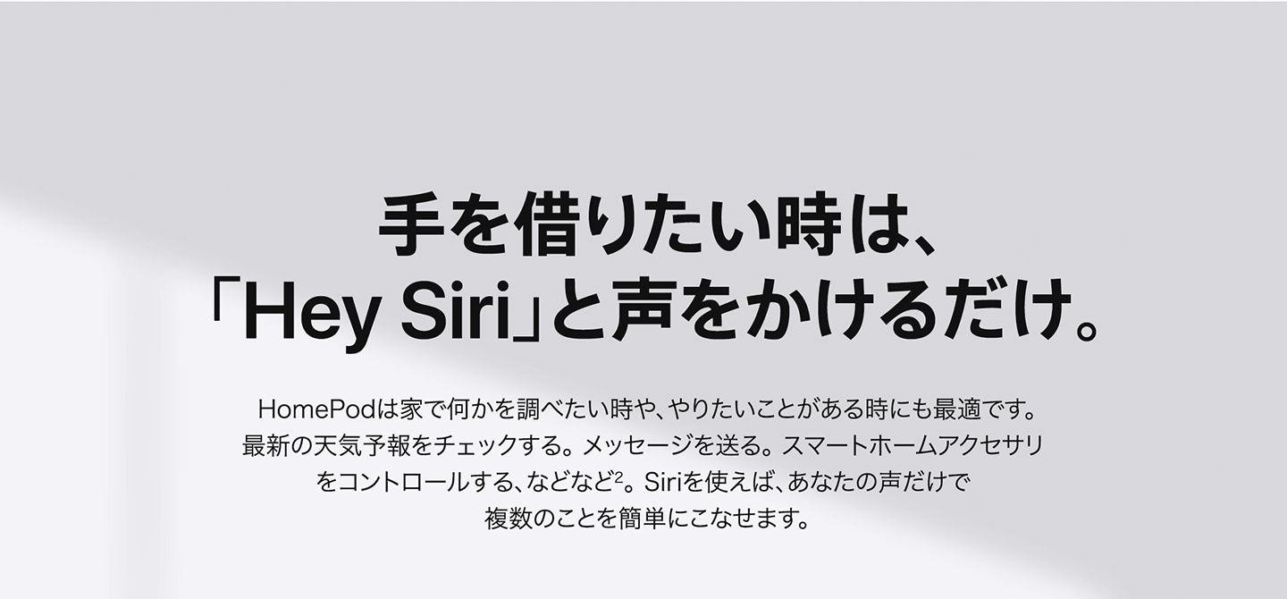 手を借りたい時は、「Hey Siri」と声をかけるだけ。