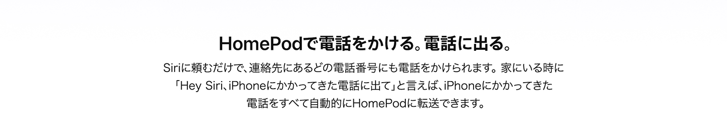 HomePodで電話をかける。電話に出る。