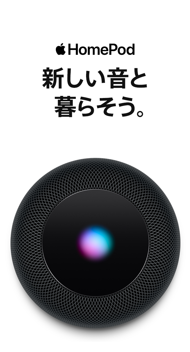 HomePod 新しい音と暮らそう。