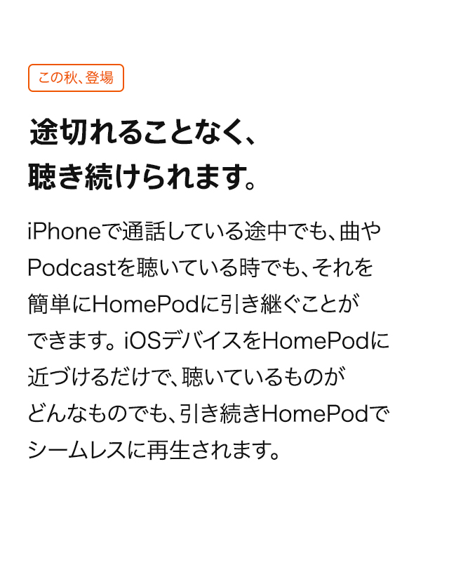 途切れることなく、聴き続けられます。