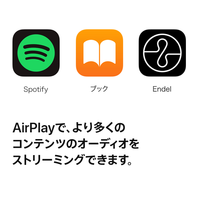 AirPlayで、より多くのコンテンツのオーディオをストリーミングできます。