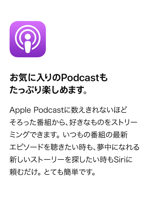 お気に入りのPodcastもたっぷり楽しめます。