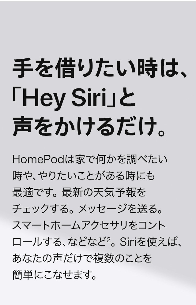 手を借りたい時は、「Hey Siri」と声をかけるだけ。