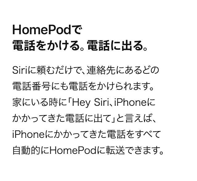 HomePodで電話をかける。電話に出る。