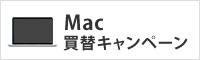 Mac買替キャンペーン