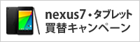 nexus7・タブレット買替キャンペーン