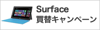 Surface買替キャンペーン