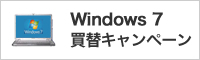 Windows7 買替キャンペーン