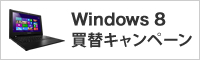 Windows8 買替キャンペーン