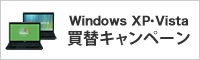 Windows XP・Vista 買替キャンペーン