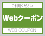 Web限定 クリニックサービス優待クーポン