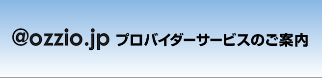 FLET'S光・フレッツ光ご利用の方限定 ＠ozzio.jp serviceについて