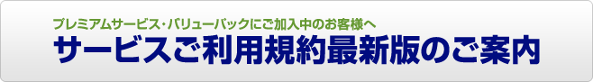 プレミアムサービス・バリューパックにご加入中のお客様へサービスご利用規約最新版のご案内