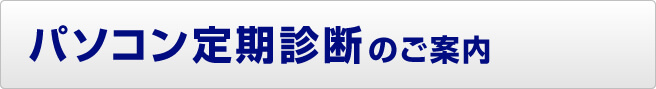 パソコン定期診断のご案内